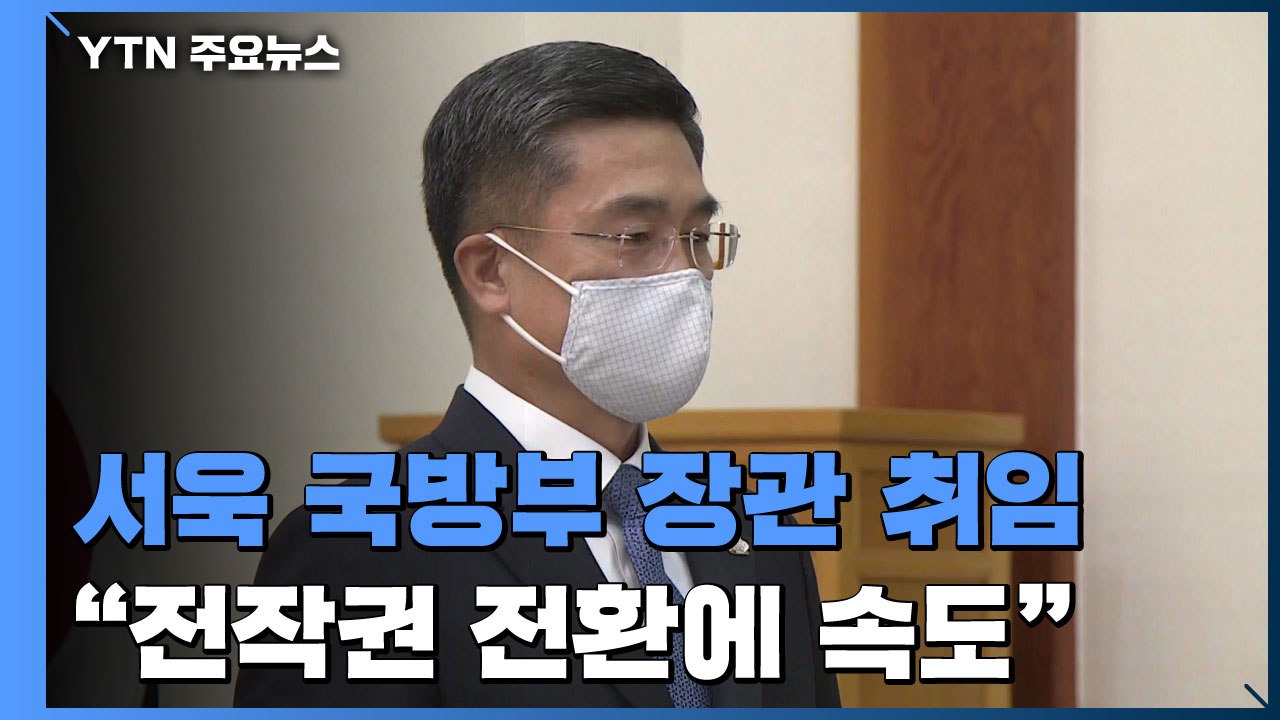 서욱 국방부 장관 취임...곧 육군·공군총장 인사 / YTN