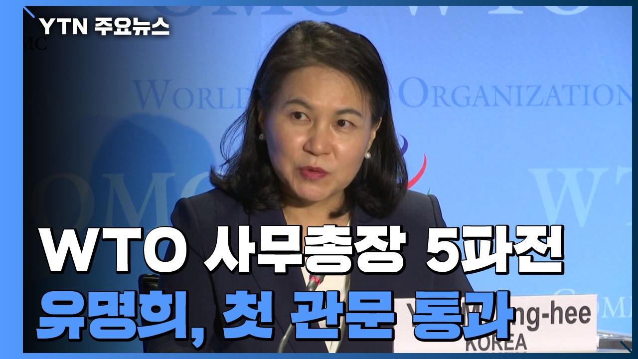 유명희, WTO 사무총장 선출 첫 관문 통과...5파전 압축 / YTN