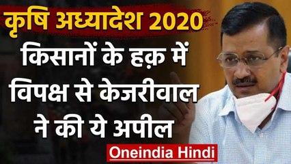 Agriculture Bill 2020: CM Kejriwal का ट्वीट,विपक्षी पार्टियों से एकजुट होने की अपील | वनइंडिया हिंदी