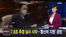 김주하 앵커가 전하는 9월 18일 종합뉴스 주요뉴스