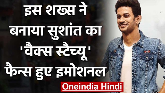 Sushant Singh का West Bengal के Asansol में बना पहला Wax Statue, Fans हुए Emotional | वनइंडिया हिंदी