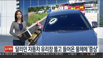 달리던 승용차 유리창 뚫고 들어온 이물질…탑승자 중상