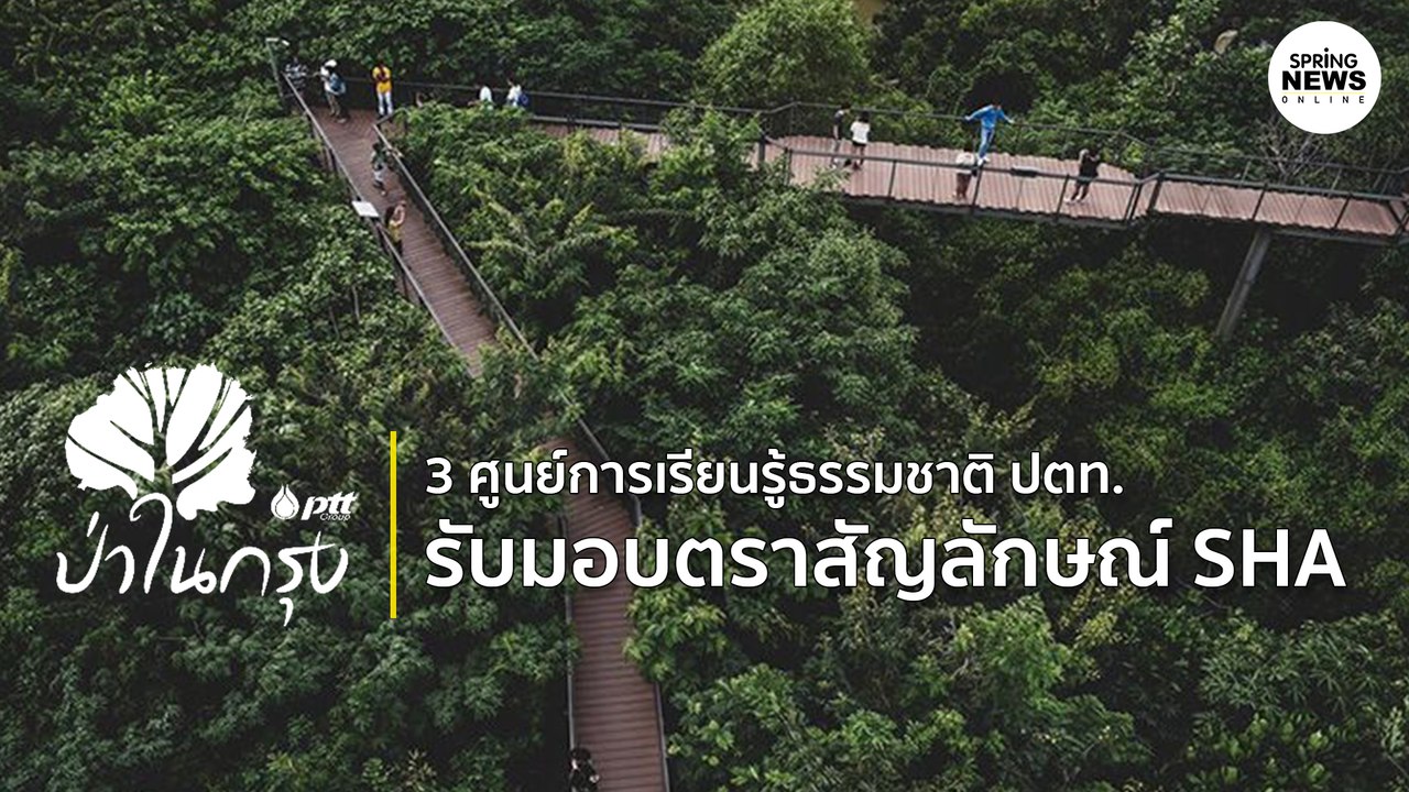 3 ศูนย์เรียนรู้ธรรมชาติ ปตท. รับมอบตราสัญลักษณ์...