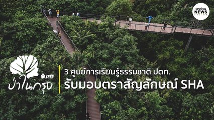 3 ศูนย์เรียนรู้ธรรมชาติ ปตท. รับมอบตราสัญลักษณ์ SHA I Springnews I 18 ก.ย. 63