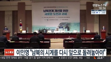 이인영 "남북의 시계를 다시 앞으로 돌려놓아야"