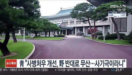靑 "사병처우 개선, 野 반대로 무산…사기극이라니"
