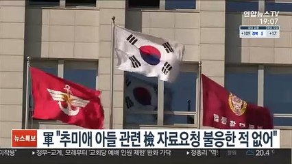 軍 "추미애 아들 관련 檢 자료요청 불응한적 없어"