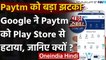 Paytm App को Google Play Store से हटाया गया, जानिए पूरा मामला | Google policy | वनइंडिया हिंदी