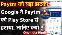 Paytm App को Google Play Store से हटाया गया, जानिए पूरा मामला | Google policy | वनइंडिया हिंदी