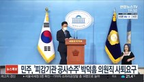 민주, 김홍걸 의원 제명…박덕흠 의원직 사퇴요구