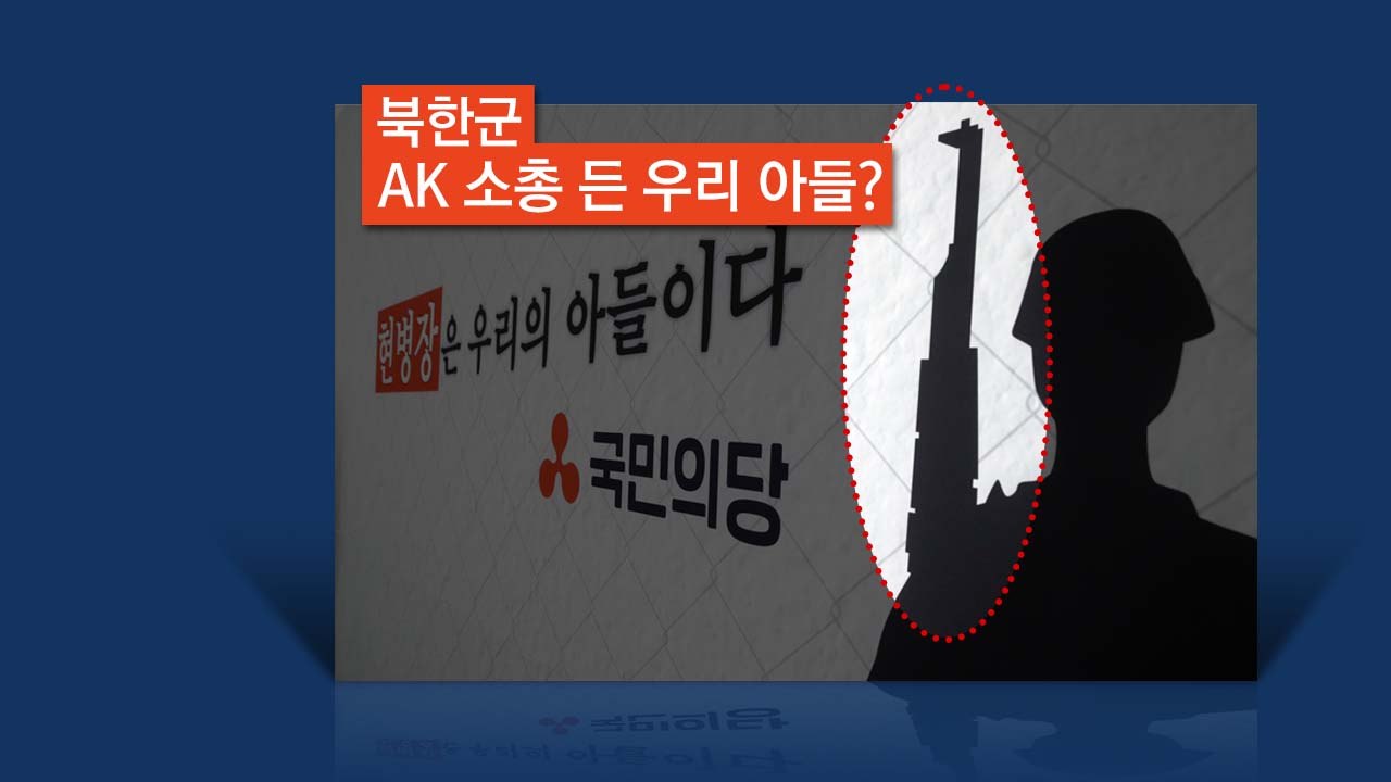 [뉴있저] "하필 북한군 소총을?"...국민의당, 뒷걸개 하루 만에 철거 / YTN