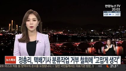 정총리, 택배기사 분류작업 거부 철회에 "고맙게 생각"