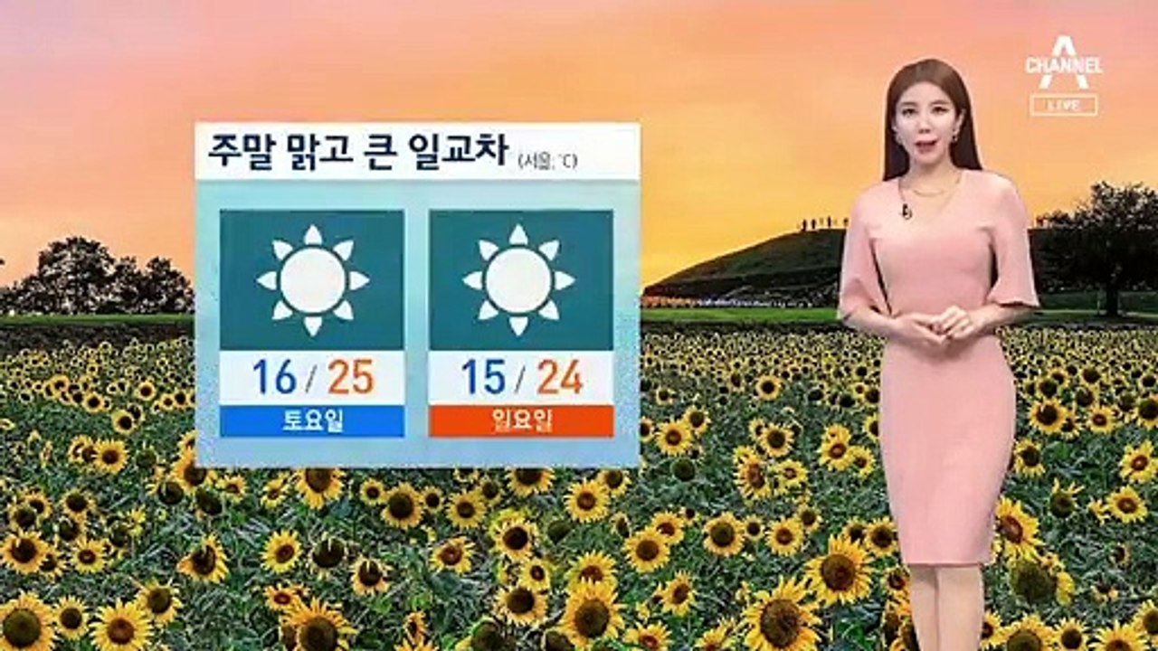 [날씨]주말 내내 맑은 하늘…큰 일교차 주의