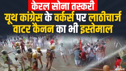 Youth Congress के वर्कर्स पर लाठीचार्ज, Kerala gold smuggling मामले में घमासान