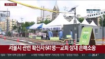 서울시, 사랑제일교회 40억대 손해배상 소송