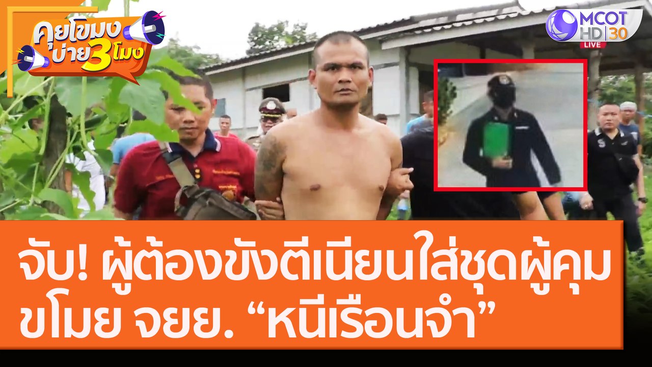 จับ! ผู้ต้องขังตีเนียน "ใส่ชุดผู้คุม" ขโมย จยย. “หนีเรือนจำ” [18 ก.ย.63] คุยโขมงบ่าย 3 โมง|9 MCOT HD