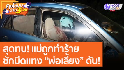 สุดทน! แม่ถูกทำร้าย ชักมีดแทง “พ่อเลี้ยง” ดับ! [18 ก.ย.63] คุยโขมงบ่าย 3 โมง | 9 MCOT HD