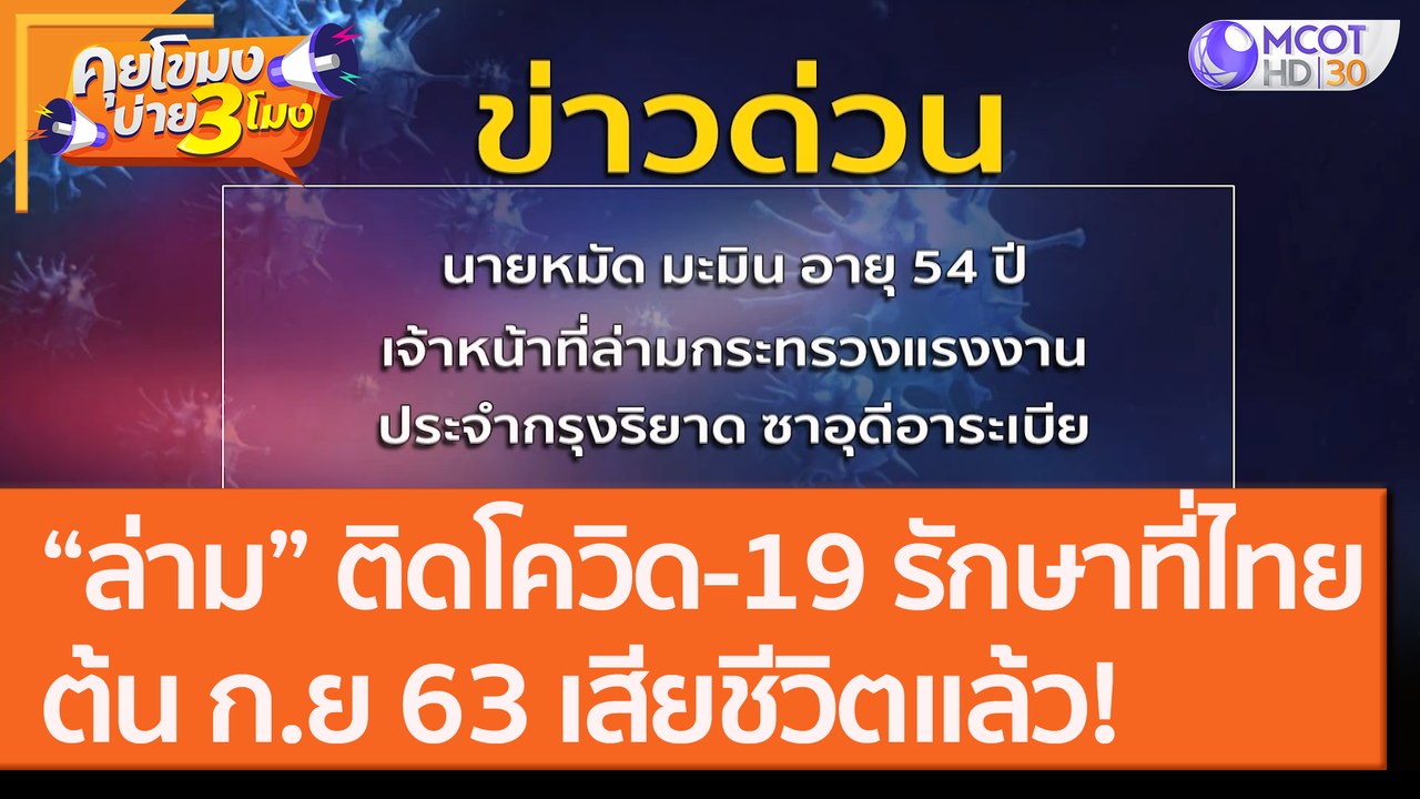 "ล่าม" ติดเชื้อโควิด-19 รักษาในไทย ต้น ก.ย.63 เ...