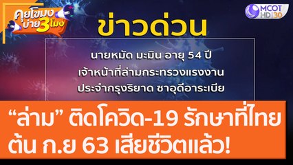"ล่าม" ติดเชื้อโควิด-19 รักษาในไทย ต้น ก.ย.63 เสียชีวิตแล้ว [18 ก.ย.6] คุยโขมงบ่าย 3 โมง | 9 MCOT HD