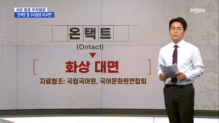 [쉬운 말로 우리말로⑮]'온택트'의 우리말은 '화상 대면'