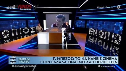 ΓΙΑΝΝΗΣ ΜΠΕΖΟΣ - ΕΝΩΠΙΟΣ ΕΝΩΠΙΩ - ΜΕΡΟΣ Α'