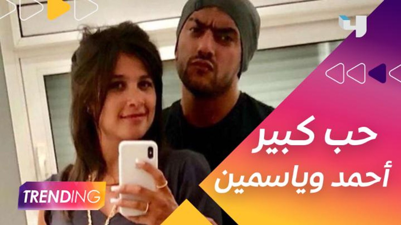فيديو مُضحك لياسمين عبد العزيز وأحمد العوضي والنجوم يتفاعلون معه