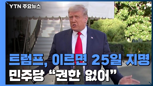 트럼프, 이르면 25일 지명... 절차 진행 vs 권한 없어 / YTN
