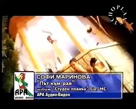 Софи Маринова - Път към рая / Sofi marinova - Pat kam raya