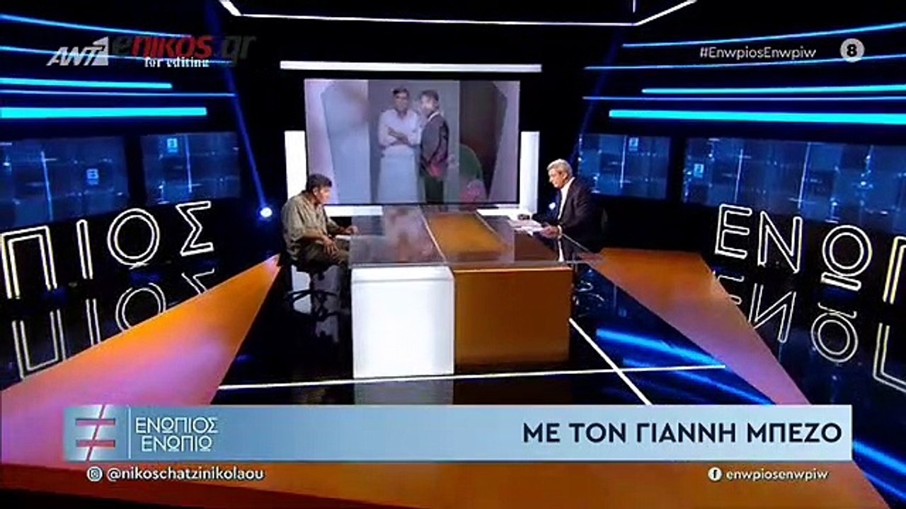 Γιάννης Μπέζος στο Ενώπιος Ενωπίω: Ο Κάκαλος, η...