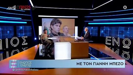 ΓΙΑΝΝΗΣ ΜΠΕΖΟΣ - ΕΝΩΠΙΟΣ ΕΝΩΠΙΩ - ΜΕΡΟΣ Γ'