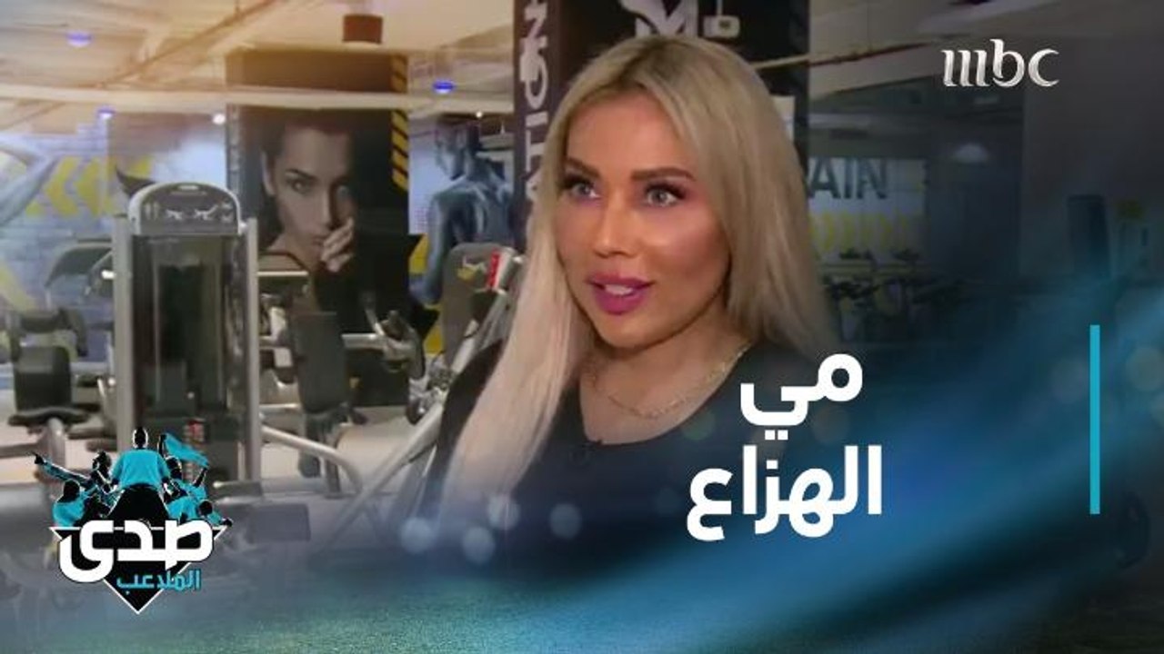 مي الهزاع قدساوية هلالية برشلونية وتحب هذه الرياضة في مقابلة الصدى