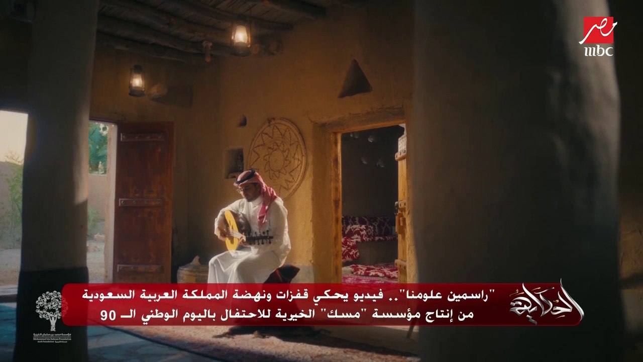 "راسمين علومنا".. فيديو من إنتاج مؤسسة مسك الخيرية يحكي قفزات ونهضة المملكة العربية السعودية احتفالا باليوم الوطني الـ90
