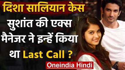 Mumbai police ने उठाया पर्दा Sushant की EX Manager Disha ने इन्हे किया था Last Call | वनइंडिया हिंदी