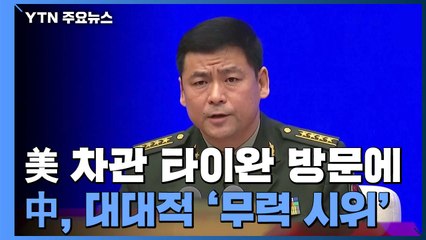 美 차관 타이완 방문에 中 대대적 무력 시위..."미사일 쏠 수도" / YTN
