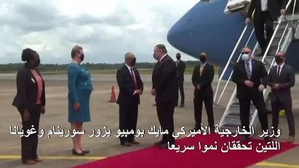 بومبيو يحض سورينام وغويانا على اختيار شركات أميركية وليس صينية