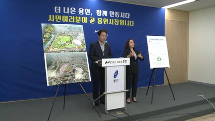 [경기] 용인시, 종합운동장 자리에 대규모 공원 조성 / YTN