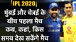 IPL 2020, Match 1, MI vs CSK: live streaming, match timing, venue, Match details | Oneindia Sports