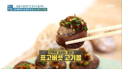 암 예방에 도움 영양 한 상 [표고버섯 고기찜]