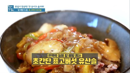 면역력 튼튼! 암 예방 지킴이 [표고버섯 유산슬]