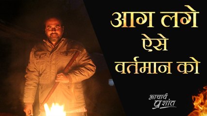 आग लगे ऐसे वर्तमान को || आचार्य प्रशांत के नीम लड्डू