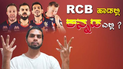 RCB ಹಾಡನ್ನು ಕೇಳಿ ಕನ್ನಡಿಗರ ಕಣ್ಣು ಕಂಪಾಯ್ತು | Oneindia Kannada