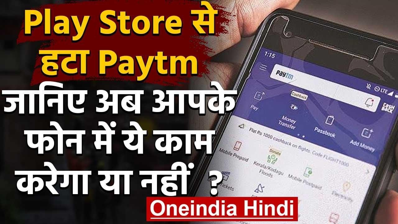Google Play Store से हटा Paytm, क्या अब Mobile...