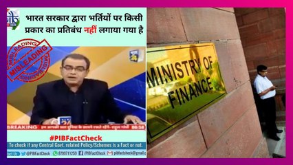 PIB Fact Check| Recruitments for Government Posts: সরকারি পদে নিয়োগপ্রক্রিয়া বন্ধ! কী বলছে কেন্দ্র?