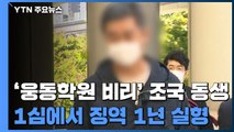 '웅동학원 비리' 조국 동생, 1심 징역 1년...'허위 소송'은 무죄 / YTN