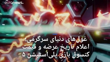 تاریخ عرضه و قیمت کنسول بازی پلی‌استیشن ۵ اعلام شد