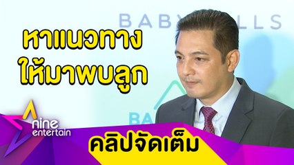 "หนุ่ม ศรราม” ยันไม่กีดกัน “ติ๊ก” ให้เจอลูก ลั่น! คงกลับมาเป็นครอบครัวไม่ได้ (คลิปจัดเต็ม)