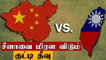 விமானத்தை அனுப்பிய China.. ஏவுகணையை திருப்பிய Taiwan