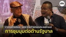 2 แกนนำเหลือง แดง ร่วมถ่ายทอดประสบการณ์การชุมนุม | Springnews | 19 ก.ย.63