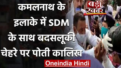 ​​Kamal Nath के इलाके में Congress नेता ने SDM के मुंह पर पोत दी कालिख | Chhindwara | वनइंडिया हिंदी