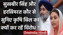 Agriculture Ordinance 2020 : Sukhbir Badal और Harsimrat Kaur Badal ने कही ये बात | वनइंडिया हिंदी